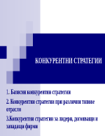 Конкурентни стратегии