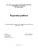 Проектиране на линиен тракт на цифрова система по оптични съобщителни линии