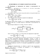 ПРОМЕНЛИВИ НА СЪСТОЯНИЕТО В ИМПУЛСНИ СИСТЕМИ