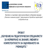 ОБУЧЕНИЕ НА ПЕДАГОГИЧЕСКИ СПЕЦИАЛИСТИ ЗА ФОРМИРАНЕ НА ЗНАНИЯ УМЕНИЯ И КОМПЕТЕНТНОСТИ ЗА ОЦЕНЯВАНЕТО НА УЧЕНИЦИТЕ