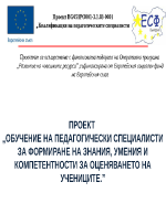 ОБУЧЕНИЕ НА ПЕДАГОГИЧЕСКИ СПЕЦИАЛИСТИ ЗА ФОРМИРАНЕ НА ЗНАНИЯ УМЕНИЯ И КОМПЕТЕНТНОСТИ ЗА ОЦЕНЯВАНЕТО НА УЧЕНИЦИТЕ