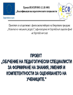 ОБУЧЕНИЕ НА ПЕДАГОГИЧЕСКИ СПЕЦИАЛИСТИ ЗА ФОРМИРАНЕ НА ЗНАНИЯ УМЕНИЯ И КОМПЕТЕНТНОСТИ ЗА ОЦЕНЯВАНЕТО НА УЧЕНИЦИТЕ