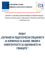 ОБУЧЕНИЕ НА ПЕДАГОГИЧЕСКИ СПЕЦИАЛИСТИ ЗА ФОРМИРАНЕ НА ЗНАНИЯ УМЕНИЯ И КОМПЕТЕНТНОСТИ ЗА ОЦЕНЯВАНЕТО НА УЧЕНИЦИТЕ