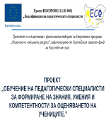 ОБУЧЕНИЕ НА ПЕДАГОГИЧЕСКИ СПЕЦИАЛИСТИ ЗА ФОРМИРАНЕ НА ЗНАНИЯ УМЕНИЯ И КОМПЕТЕНТНОСТИ ЗА ОЦЕНЯВАНЕТО НА УЧЕНИЦИТЕ