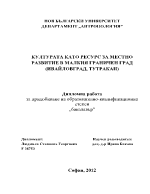 КУЛТУРАТА КАТО РЕСУРС ЗА МЕСТНО РАЗВИТИЕ В МАЛКИЯ ГРАНИЧЕН ГРАД ИВАЙЛОВГРАД ТУТРАКАН