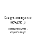 Конструиране на културно наследство 