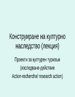 Конструиране на културно наследство 