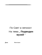 По Свят и личност На тема Подводен музей 