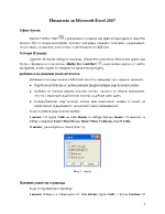 Помагало за Microsoft Excel 2007