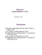 Мрежово програмиране в Java