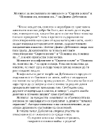 Мотивът за носталгията по миналото в Скрити вопли и Помниш ли помниш ли на Димчо Дебелянов