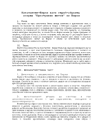 Константин- Кирил като герой- образец според Пространно житие на Кирил