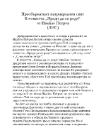  Преобърнатият патриархален свят в повестта Преди да се родя 