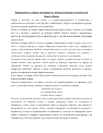 Прекрасното в образа на бореца за свобода и правда в поезията на Христо Ботев