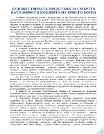 Художествената представа за смъртта като живот в поезията на Христо Ботев