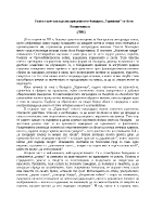 Ужасът през погледа на приказното в баладата Удавници от Асен Разцветников