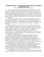 Политическа зима визията на българския свят и отношението сън-действителност