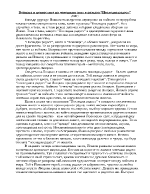 Войната и ценностите на човешкия свят в разказа Последна радост