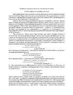 Проблемът за разрушителното и съзидателното в стихотворението Черна песен на Д Дебелянов