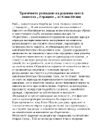 Трагичното разпадане на родовия свят в повестта Гераците от Елин Пелин