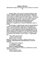 Христо Ботев - Нравствената красота на Ботевия герой изразена в поезията му