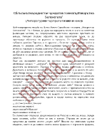 Сблъсъкът на родното и чуждото в поемата Изворът на Белоногата