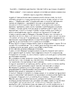 За жертвата и загубата в Дервишово семе