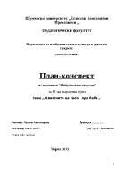 План - конспект - педагогика на изобразителната култура в детската градина 