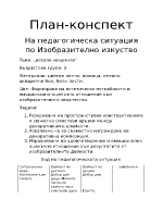 Педагогическа ситуация по изобразително изкуствоКонспект