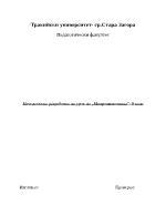 Методическа разработка на урок по микроикономика за 9 клас