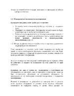 Анализ на потребностите от кадри планиране на процедури за набор и подбор на персонал 