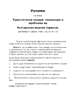 Туристически пазари- тенденции и проблеми на българския морски туризъм