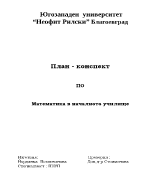 План-конспект по математика - деление с остатък