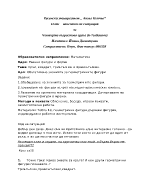 Планконспект на ситуация за четвърта възрастова група 6-7годишни