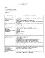 План-конспект по музика за 3-ти клас