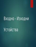 Входно - Изходни устройства