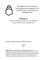 Показатели за устойчиво-икономическо развитие