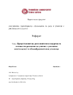 Предоставяне на допълнителна подкрепа за личностно развитие на ученик с умствена изостаналост в общообразователно училище