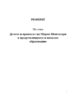 Делото и приносът на Мария Монтесори в предучилищното и начално образование