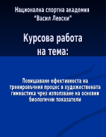 Повишаване ефективноста на тренировъчния процес в художествената гимнастика чрез използване на основни биологични показатели