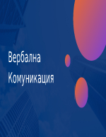 Вербална Комуникация