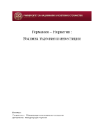 Германия - Норвегия Взаимна търговия и инвестиции