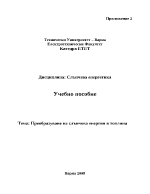 Преобразуване на слънчева енергия в топлина