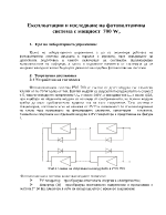 Експлоатация и изследване на фотоволтаична система с мощност 700 Wp