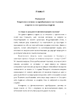 Теоретични основи на преобразуване на слънчева енергия в електрическа енергия