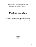 Измервателни метеорологични мачти за параметри на Слънце и вятър