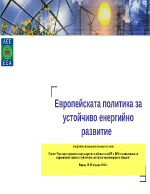 Европейската политика за устойчиво енергийно развитие