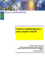 Политиката по енергийна ефективност и ролята на общините в новия ЗЕЕ