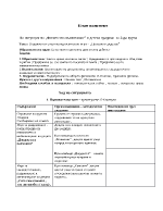 План конспект подвижни и спортно-подготвителни игри 2-ра група