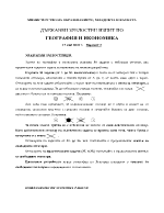 Матурата по География и икономика с отговори